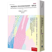 理論與歷史：對社會與經濟演變的一個解讀（4版）