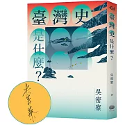 臺灣史是什麼？【作者親簽版】