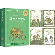 青蛙和蟾蜍【套書4冊．中英雙語珍藏版】榮獲凱迪克銀牌獎、紐伯瑞銀牌獎