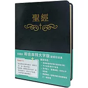 聖經：和合本(黑色皮面大字索引精裝)