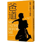 爸道：影響一生的父子關係