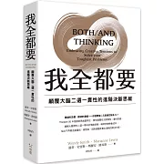 我全都要：顛覆大腦二選一慣性的進階思維