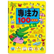 專注力100遊戲書-4歲：分齡式學習，全面提升思維邏輯，強化專注力