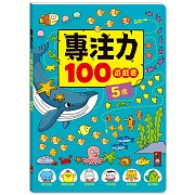 專注力100遊戲書-5歲：分齡式學習，全面提升思維邏輯，強化專注力