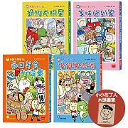 用點心學校13-16集套書(限量附贈小小布丁人木頭圖章)