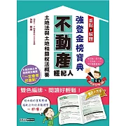 2025不動產經紀人強登金榜寶典：土地法與土地相關稅法概要