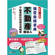 2025不動產經紀人 強登金榜寶典：不動產經紀相關法規概要