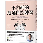 不內耗的拖延自控練習：一流生產力專家教你21個提升「時間CP值」的高效法則