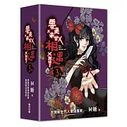 要是未曾相遇就好了3（完）【限量盒裝作者親簽扉頁典藏贈品版】（超過400萬點閱！台灣LINE WEBTOON人氣原創漫畫，影視化進行中）