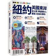 紐約‧美國東岸：波士頓‧華盛頓D.C.‧費城‧尼加拉瀑布