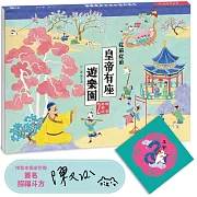 故宮好好玩02：從前從前皇帝有座遊樂園(博客來獨家，附贈作者親簽【招福斗方】一張)