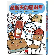 星期天的園遊會(博客來獨家作者親簽版)
