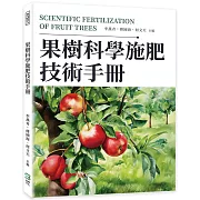 果樹科學施肥技術手冊