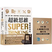 超級思維【暢銷經典版．隨書送「300款心智模式大全隨行本】：跨界、跨域、跨能，突破思考盲點，提升解決能力的心智模式大全