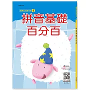 拼音基礎百分百