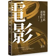 條條大路通電影3