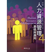 人力資源管理：基礎與應用（4版）