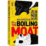 沸騰的護城河：保衛台灣的緊迫行動