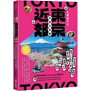 懶遊日本：東京近郊自助全攻略（2025～2026最新版）