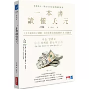 一本書讀懂美元：9堂課解析美元邏輯，如何影響全球經濟和每個人的投資