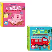 可愛動物+交通工具-小手按按有聲書：12種趣味音效+中英單字，促進幼兒視聽覺發展！
