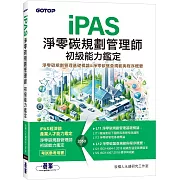 iPAS淨零碳規劃管理師 初級能力鑑定｜淨零碳規劃管理基礎概論 & 淨零碳盤查規範與程序概要