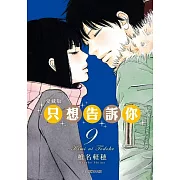 只想告訴你 愛藏版 9