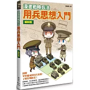 漫畫戰略兵法 用兵思想入門 編制篇