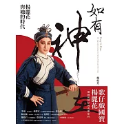 如有神在：楊麗花與她的時代【首刷限量贈品版｜楊麗花授權簽名章、明星卡組合】
