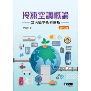 冷凍空調概論(含丙級學術科解析)(第十二版) 