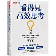 看得見的高效思考：一流工作者教你把思考轉換成圖像，讓每次表達都直擊人心