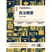 2025民法概要(不動產經紀人考試適用)(贈不動產經紀人模擬試卷)(十四版)