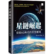星鏈崛起：探索6G時代的天空戰場