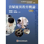 資賦優異教育概論（第四版）