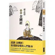 蔡志忠漫畫金剛經