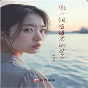 做一個有境界的女子