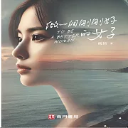 做一個剛剛好的女子