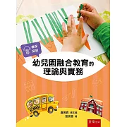 幼兒園融合教育的理論與實務