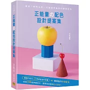 正能量の配色設計提案集：運用「鮮明主色」打造理想風格的療癒配色