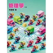 管理學（8版）