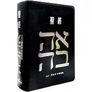 聖經-和合本(愛黑NIV中英對照索引2版精裝)