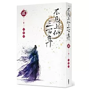 不見上仙三百年 2