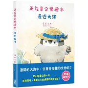 正能量企鵝繪本　漫遊大海
