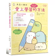 角落小夥伴：愛上學習的方法