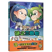 半妖偵探湯九02：謎之三胞胎