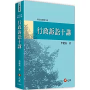 行政訴訟十講（六版）