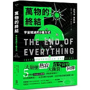 萬物的終結：宇宙毀滅的5種方式