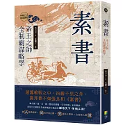 素書：帝王之師全制霸謀略學