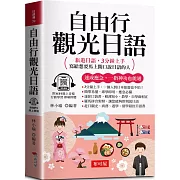 自由行觀光日語：旅遊日語，3分鐘上手，寫給想要馬上開口說日語的人 (口袋書+附贈線上MP3)