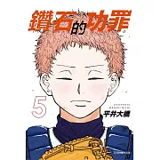 鑽石的功罪 5 (首刷附錄版)